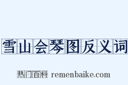 雪山会琴图反义词是什么意思的图片